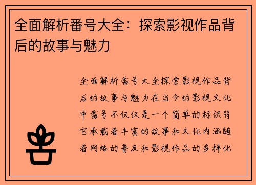 全面解析番号大全：探索影视作品背后的故事与魅力